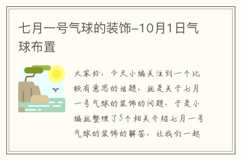 七月一号气球的装饰-10月1日气球布置