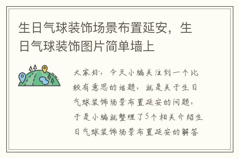 生日气球装饰场景布置延安，生日气球装饰图片简单墙上