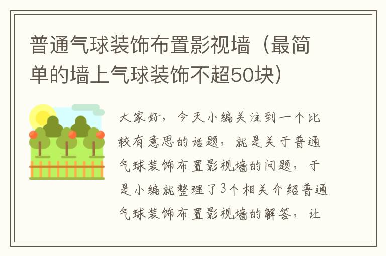 普通气球装饰布置影视墙（最简单的墙上气球装饰不超50块）