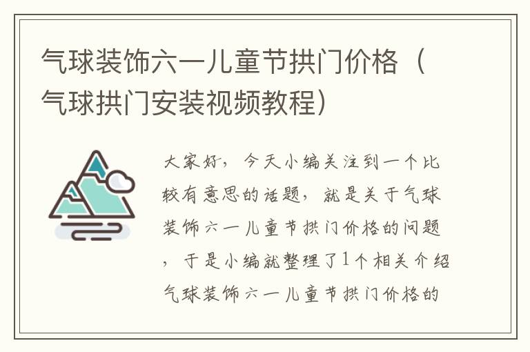 气球装饰六一儿童节拱门价格（气球拱门安装视频教程）