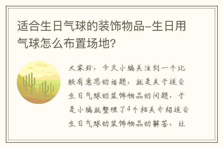 适合生日气球的装饰物品-生日用气球怎么布置场地?