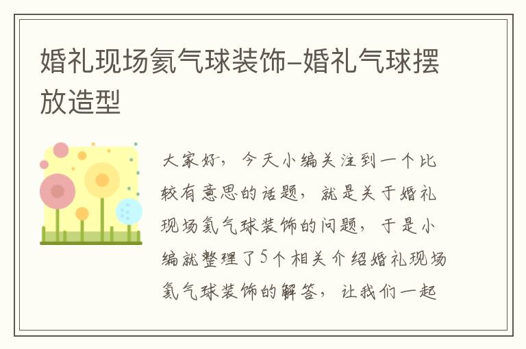 婚礼现场氦气球装饰-婚礼气球摆放造型