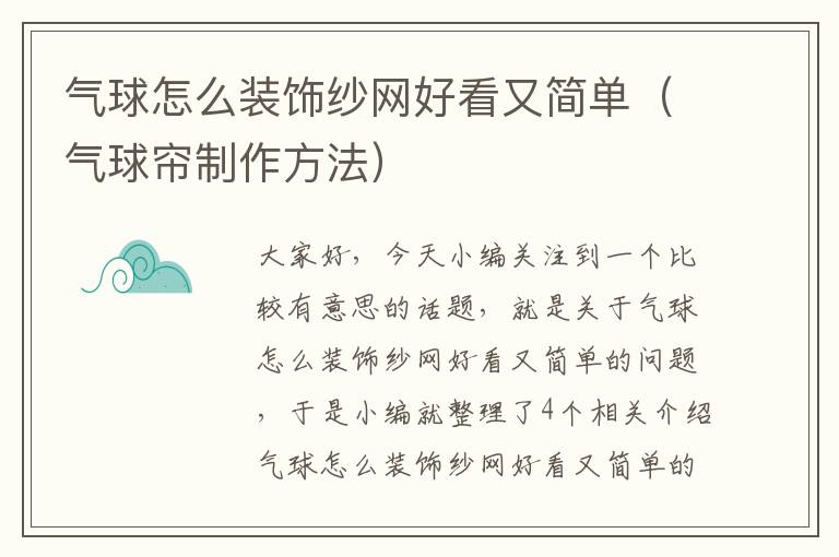 气球怎么装饰纱网好看又简单（气球帘制作方法）