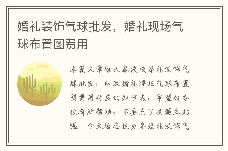 婚礼装饰气球批发，婚礼现场气球布置图费用