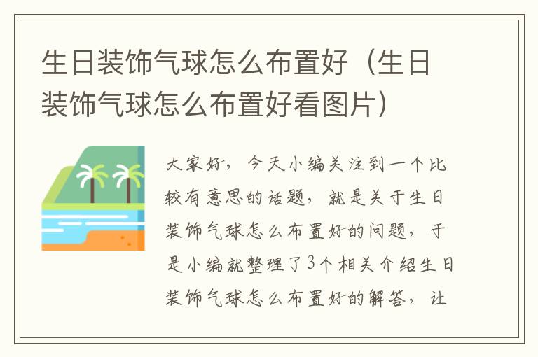 生日装饰气球怎么布置好（生日装饰气球怎么布置好看图片）