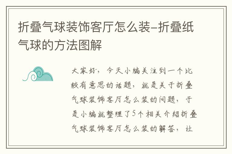 折叠气球装饰客厅怎么装-折叠纸气球的方法图解