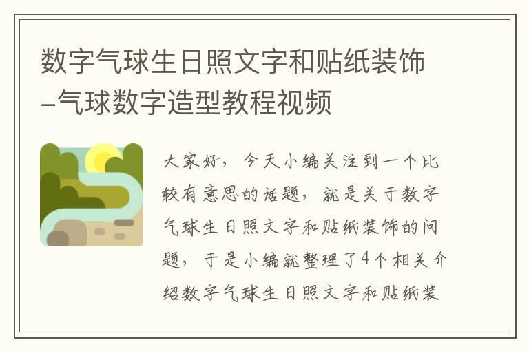 数字气球生日照文字和贴纸装饰-气球数字造型教程视频