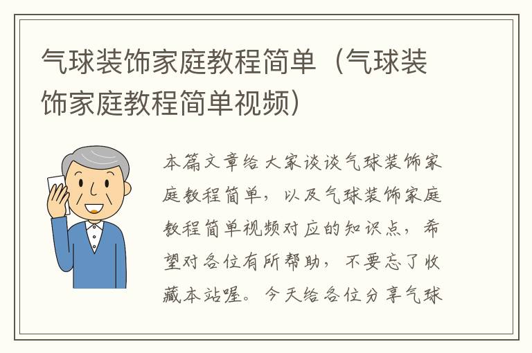 气球装饰家庭教程简单（气球装饰家庭教程简单视频）