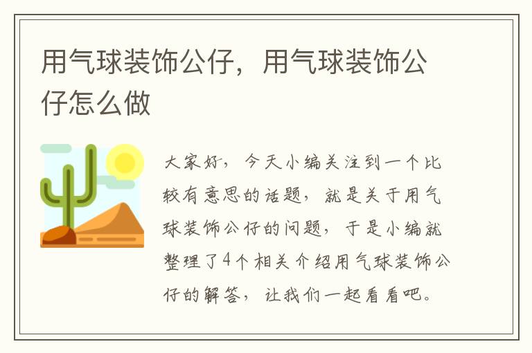 用气球装饰公仔，用气球装饰公仔怎么做