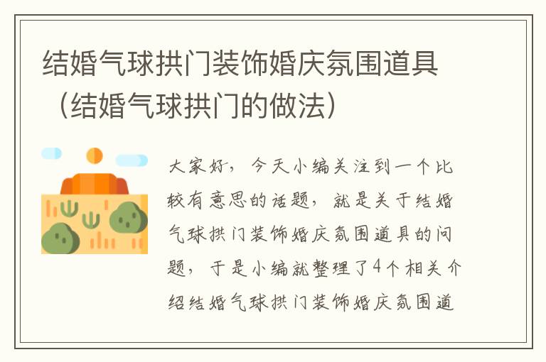 结婚气球拱门装饰婚庆氛围道具（结婚气球拱门的做法）