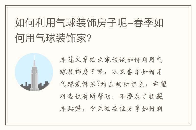 如何利用气球装饰房子呢-春季如何用气球装饰家?