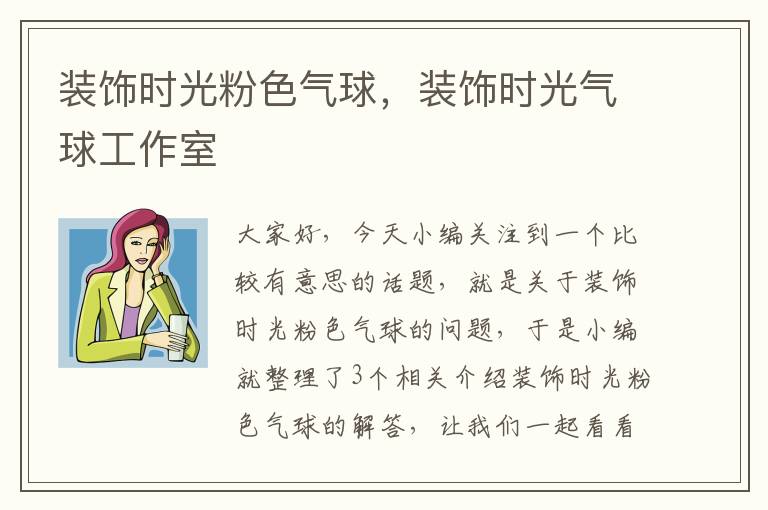 装饰时光粉色气球，装饰时光气球工作室