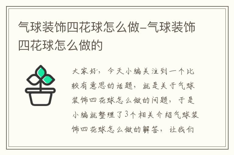 气球装饰四花球怎么做-气球装饰四花球怎么做的