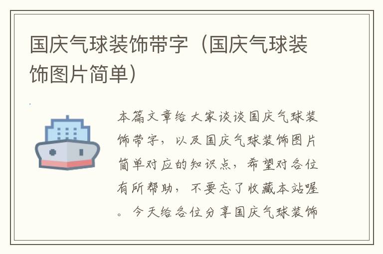 国庆气球装饰带字（国庆气球装饰图片简单）