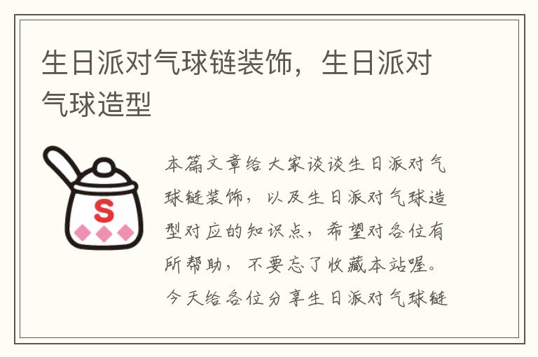 生日派对气球链装饰，生日派对气球造型