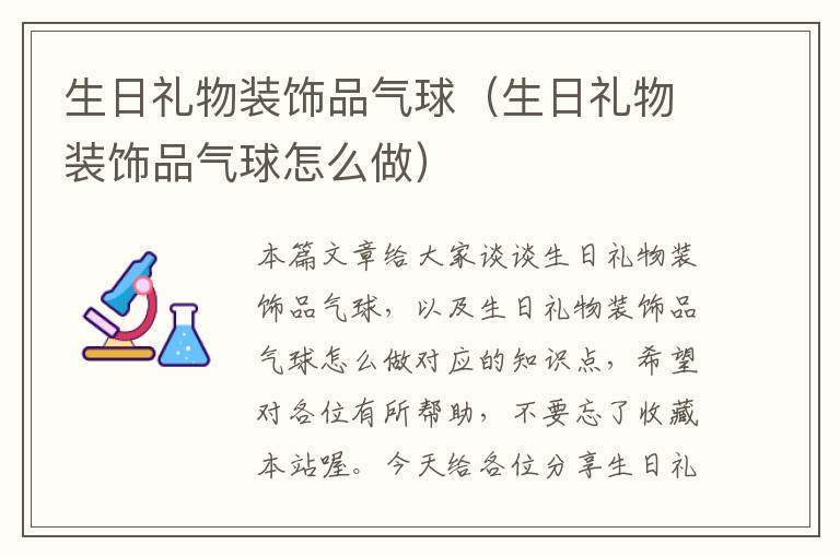 生日礼物装饰品气球（生日礼物装饰品气球怎么做）