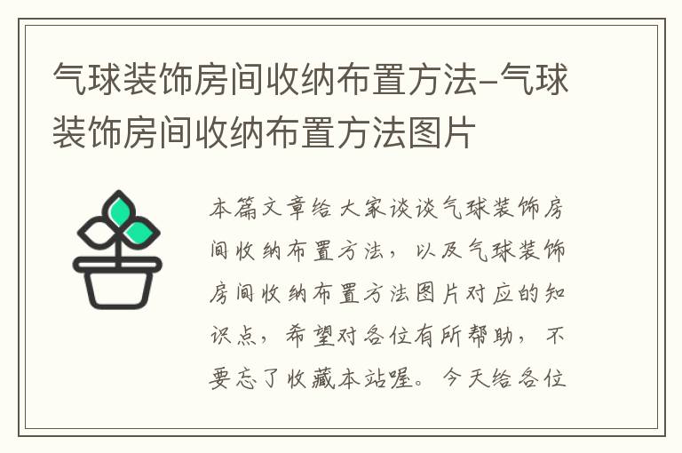 气球装饰房间收纳布置方法-气球装饰房间收纳布置方法图片