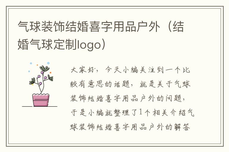 气球装饰结婚喜字用品户外（结婚气球定制logo）