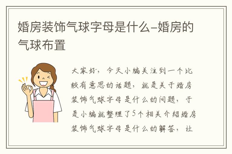 婚房装饰气球字母是什么-婚房的气球布置