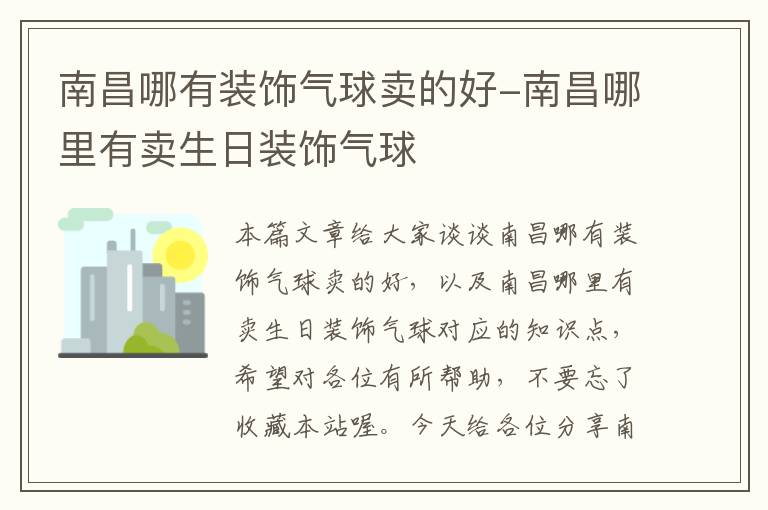 南昌哪有装饰气球卖的好-南昌哪里有卖生日装饰气球