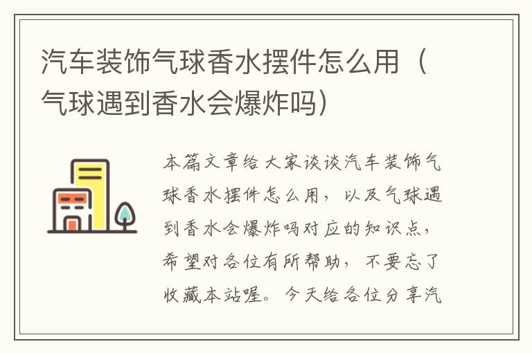 汽车装饰气球香水摆件怎么用（气球遇到香水会爆炸吗）