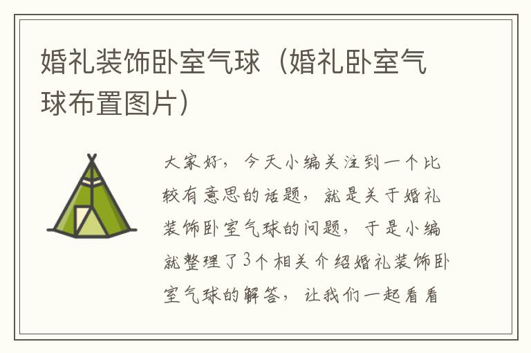 婚礼装饰卧室气球（婚礼卧室气球布置图片）