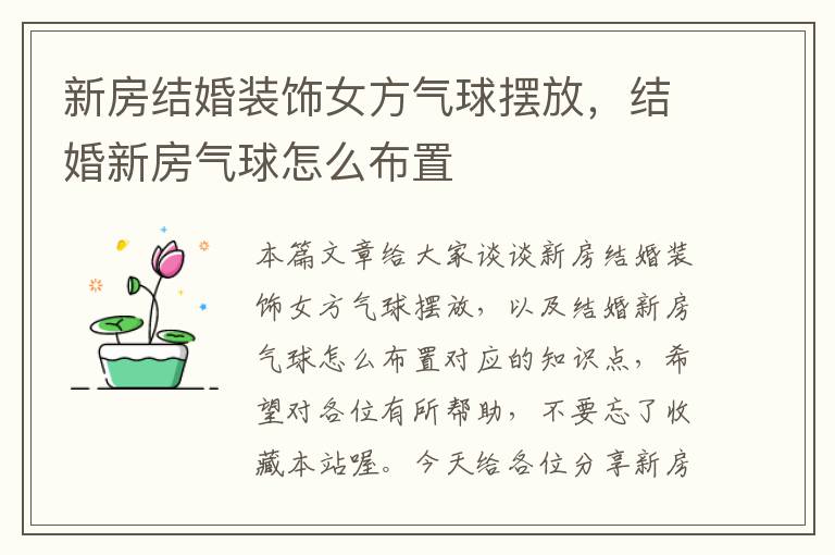 新房结婚装饰女方气球摆放，结婚新房气球怎么布置