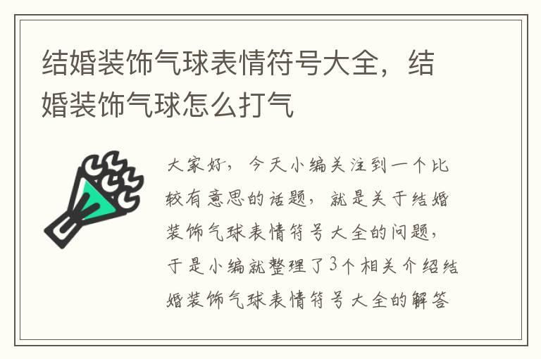 结婚装饰气球表情符号大全，结婚装饰气球怎么打气