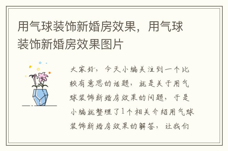 用气球装饰新婚房效果，用气球装饰新婚房效果图片