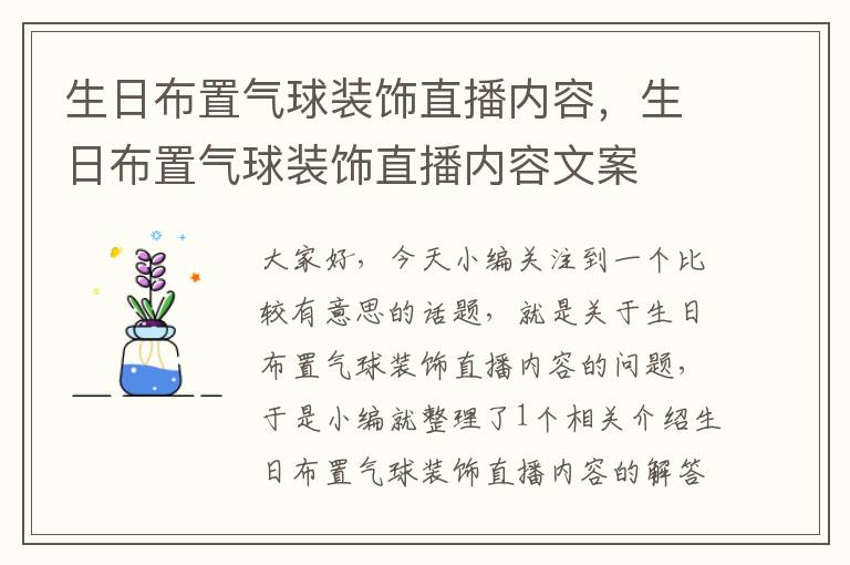 生日布置气球装饰直播内容，生日布置气球装饰直播内容文案