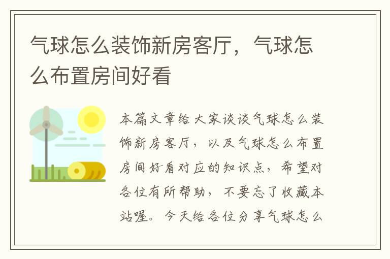 气球怎么装饰新房客厅，气球怎么布置房间好看