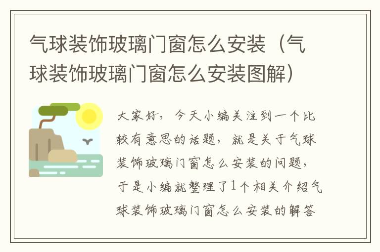 气球装饰玻璃门窗怎么安装（气球装饰玻璃门窗怎么安装图解）