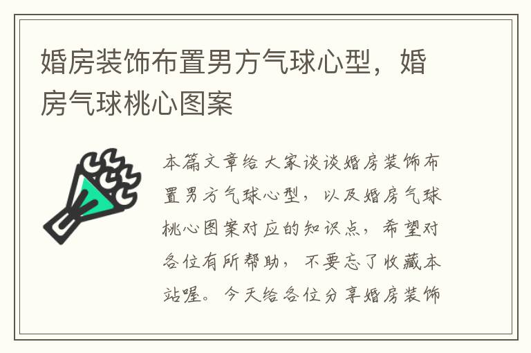 婚房装饰布置男方气球心型，婚房气球桃心图案