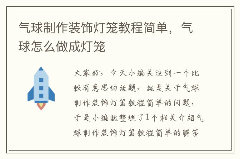 气球制作装饰灯笼教程简单，气球怎么做成灯笼