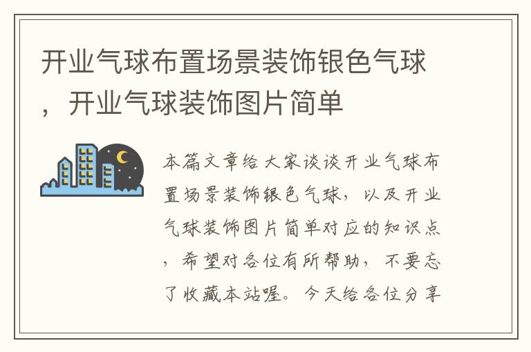 开业气球布置场景装饰银色气球，开业气球装饰图片简单