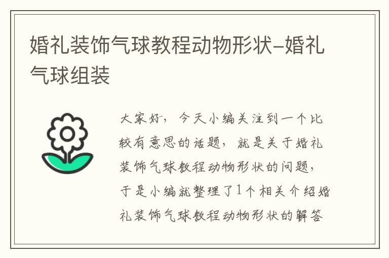 婚礼装饰气球教程动物形状-婚礼气球组装