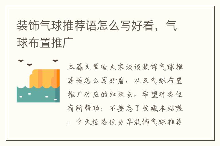 装饰气球推荐语怎么写好看，气球布置推广