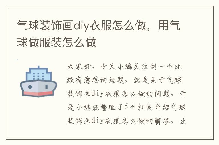 气球装饰画diy衣服怎么做，用气球做服装怎么做