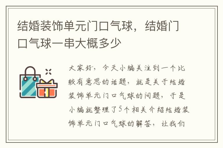 结婚装饰单元门口气球，结婚门口气球一串大概多少