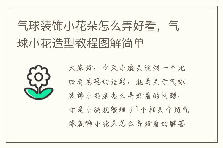 气球装饰小花朵怎么弄好看，气球小花造型教程图解简单