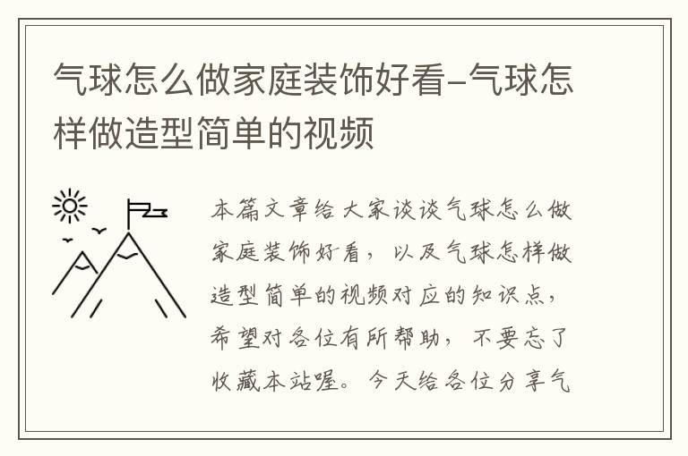 气球怎么做家庭装饰好看-气球怎样做造型简单的视频