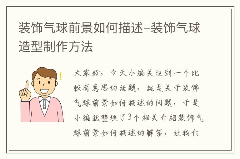 装饰气球前景如何描述-装饰气球造型制作方法