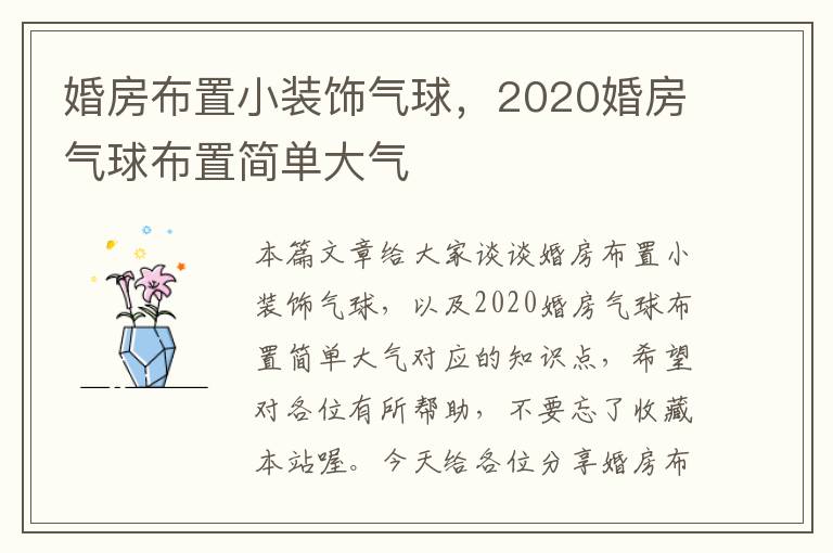 婚房布置小装饰气球，2020婚房气球布置简单大气