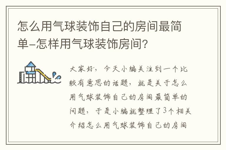 怎么用气球装饰自己的房间最简单-怎样用气球装饰房间?