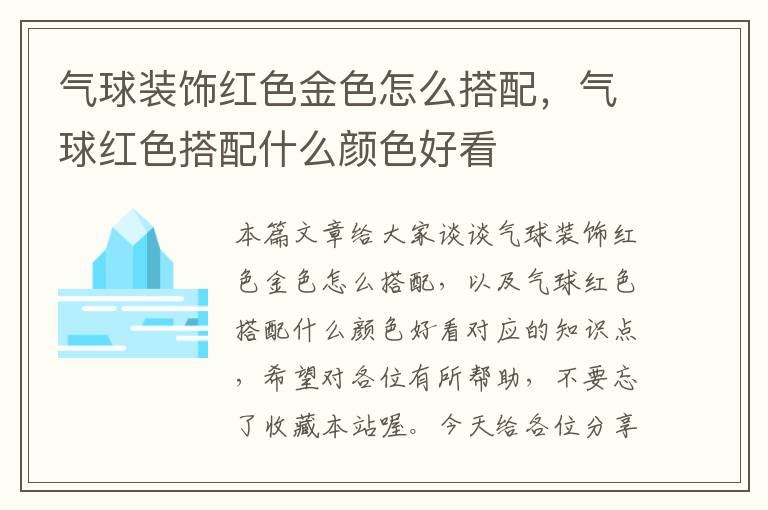 气球装饰红色金色怎么搭配，气球红色搭配什么颜色好看