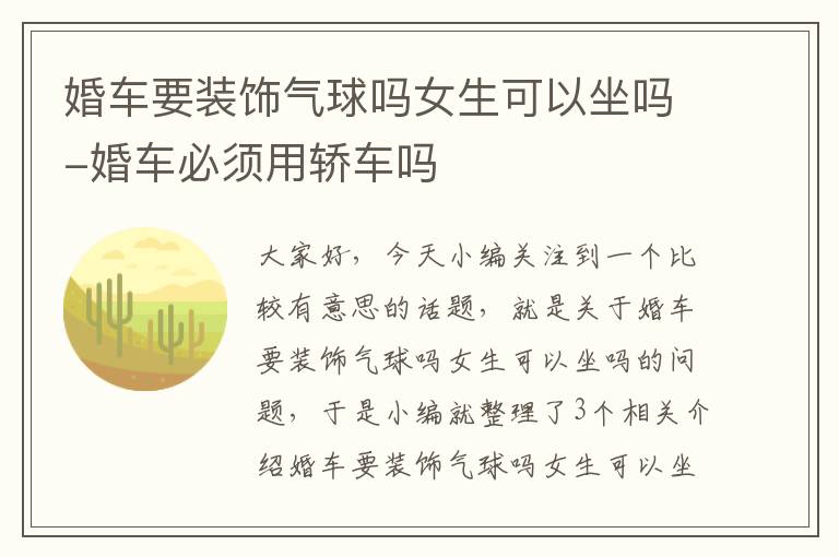 婚车要装饰气球吗女生可以坐吗-婚车必须用轿车吗