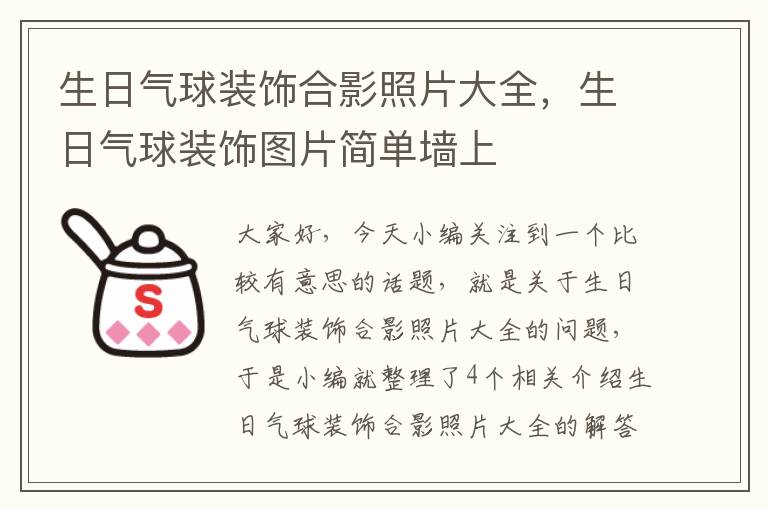 生日气球装饰合影照片大全，生日气球装饰图片简单墙上