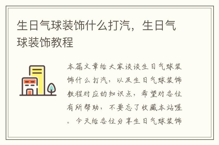 生日气球装饰什么打汽，生日气球装饰教程