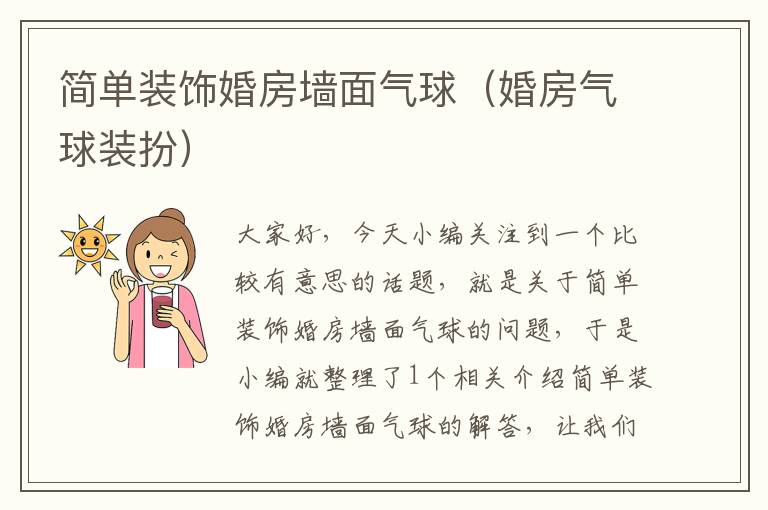 简单装饰婚房墙面气球（婚房气球装扮）