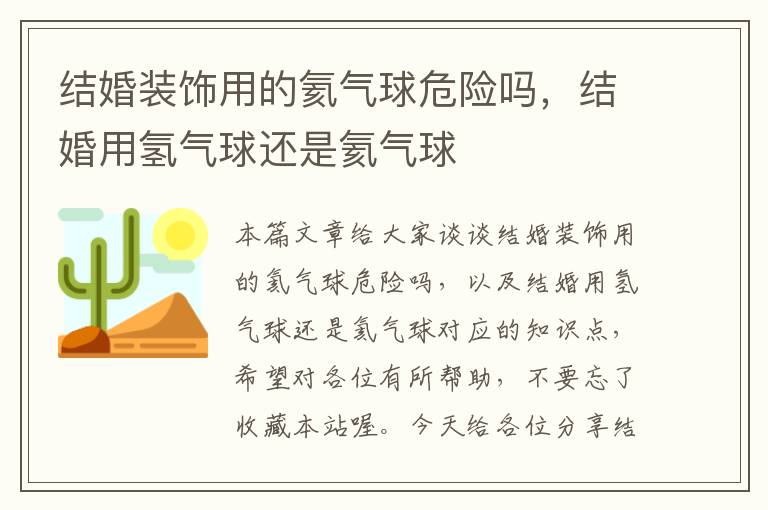 结婚装饰用的氦气球危险吗，结婚用氢气球还是氦气球